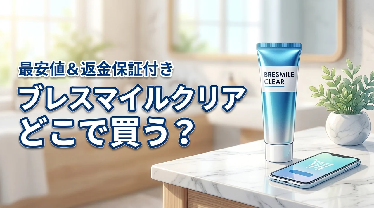 【結論】ブレスマイルクリアはどこで買える？返金保証付きで一番安く試せる場所はココ