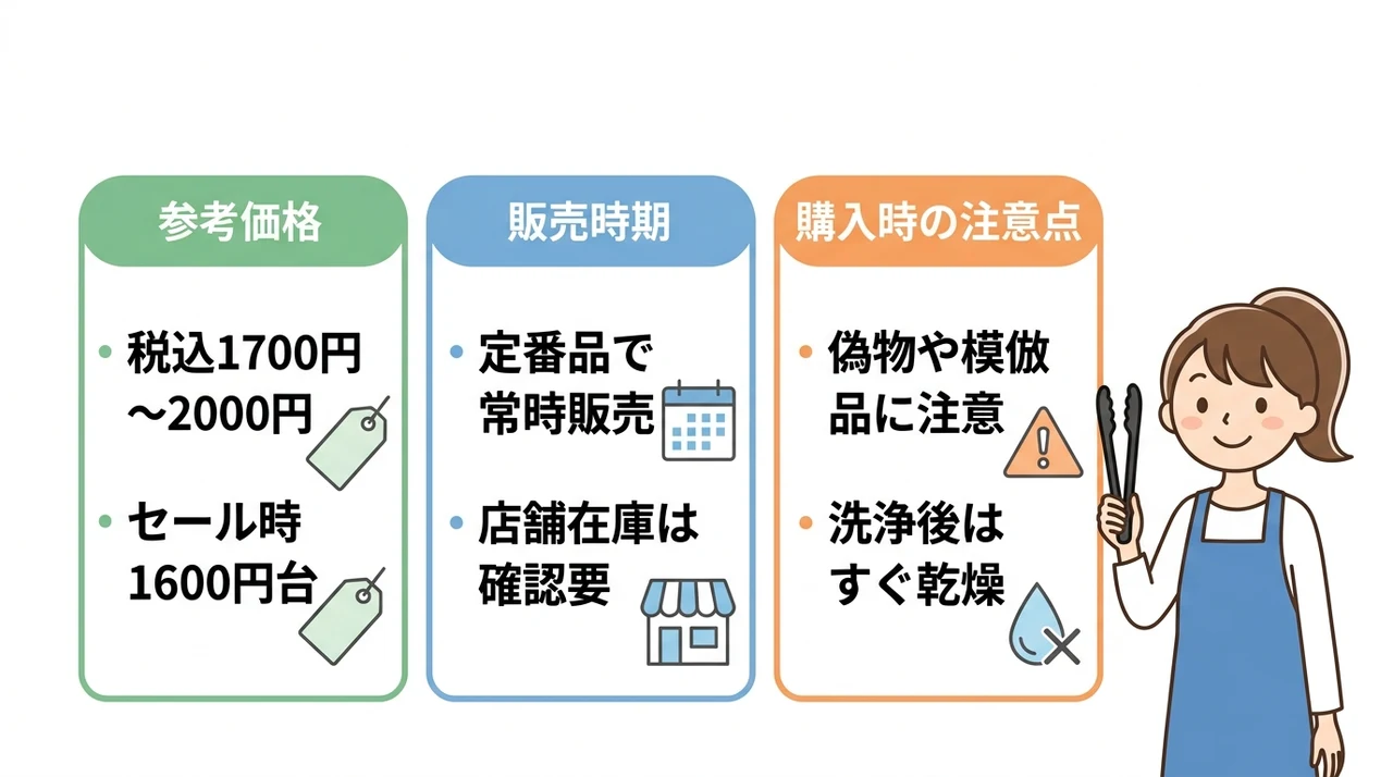値段・販売時期・注意点